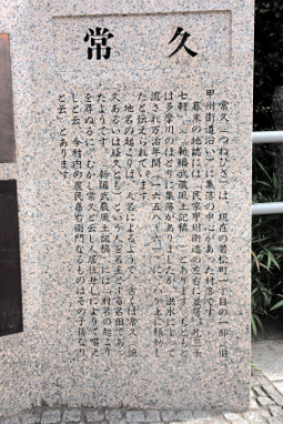 常久の由来碑