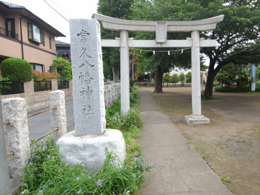 常久八幡宮