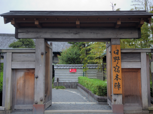 日野本陣1