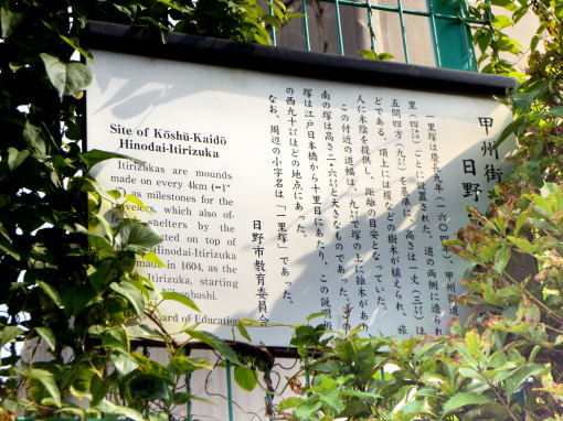 日野台一里塚説明板