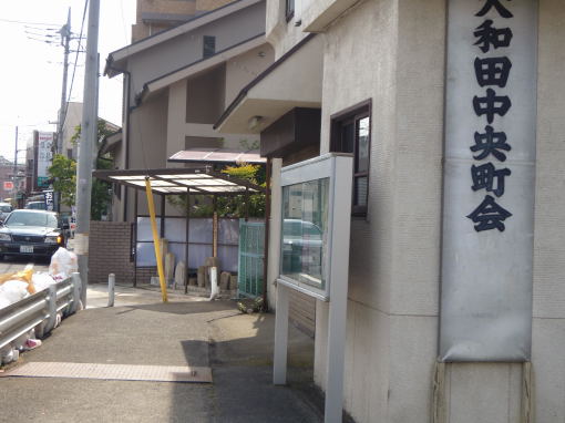 大和田中央町会