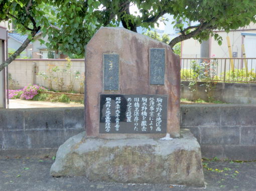 駒木野橋石碑