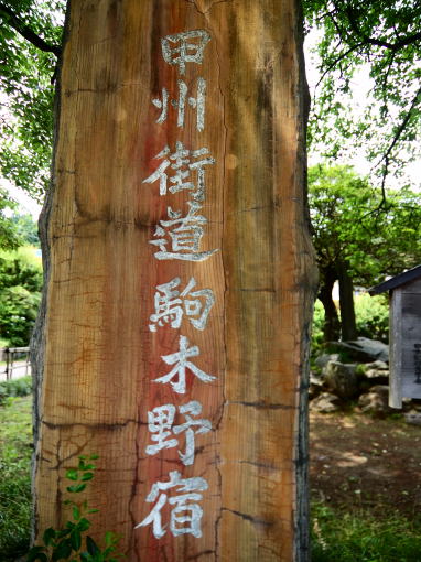 駒木野宿碑2