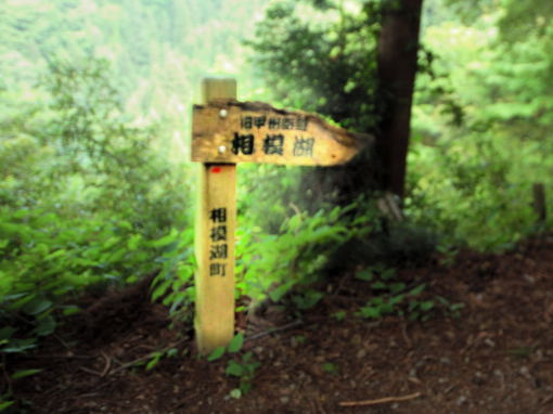 相模湖町の道標